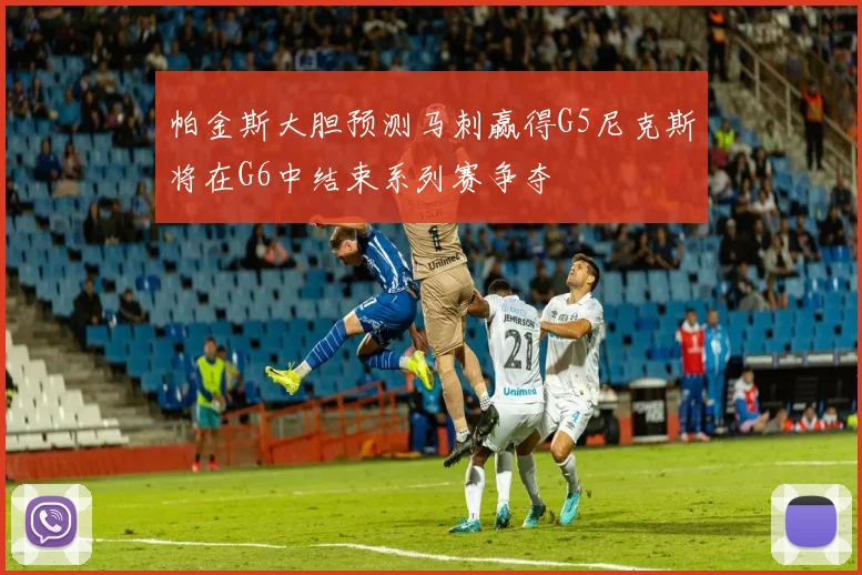 帕金斯大胆预测马刺赢得G5尼克斯将在G6中结束系列赛争夺