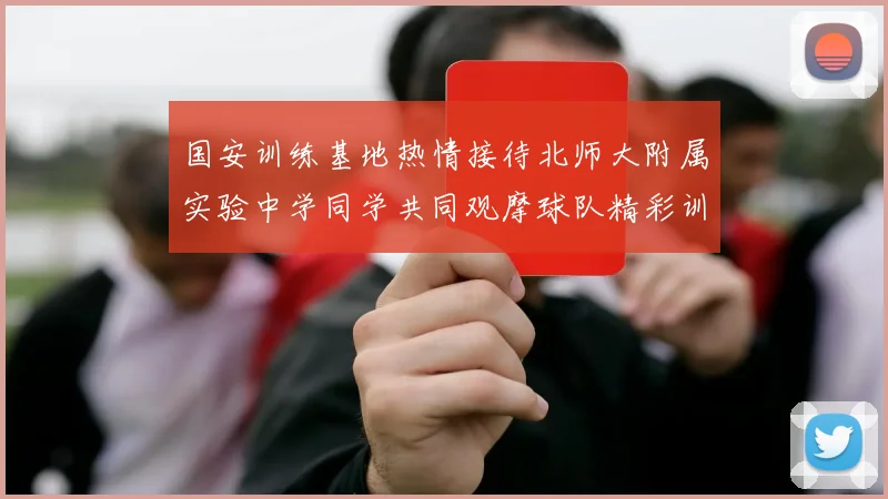 国安训练基地热情接待北师大附属实验中学同学共同观摩球队精彩训练活动