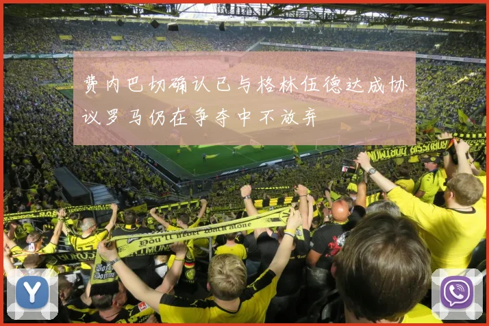 费内巴切确认已与格林伍德达成协议罗马仍在争夺中不放弃