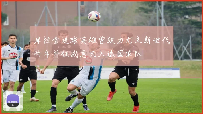 库拉索进球英雄曾效力尤文新世代两年并征战意丙入选国家队