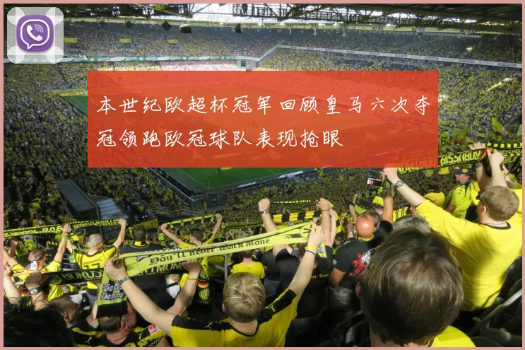 本世纪欧超杯冠军回顾皇马六次夺冠领跑欧冠球队表现抢眼