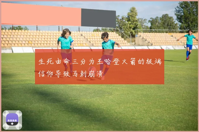 生死由命三分为王哈登火箭的极端信仰导致马刺崩溃
