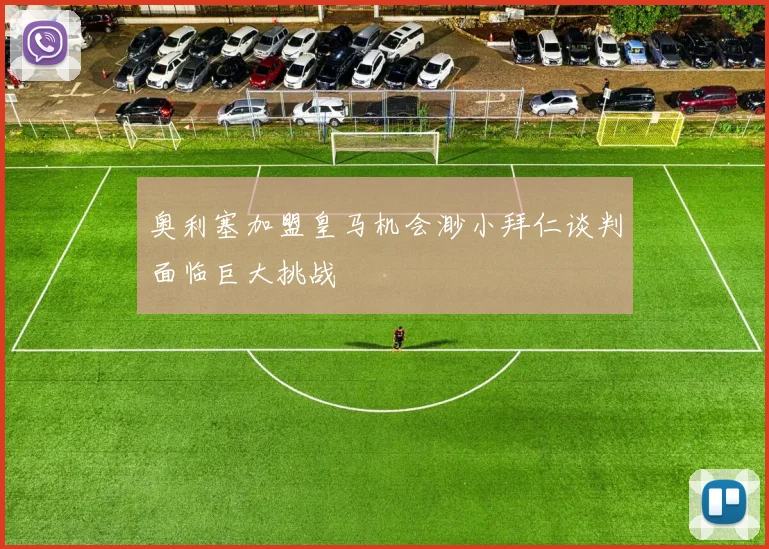 奥利塞加盟皇马机会渺小拜仁谈判面临巨大挑战